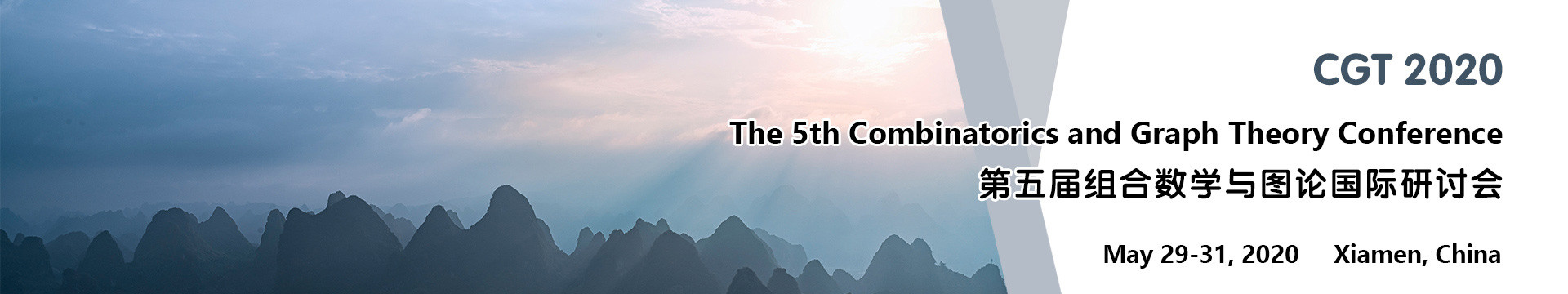 第五届组合数学与图论国际研讨会(CGT 2020)