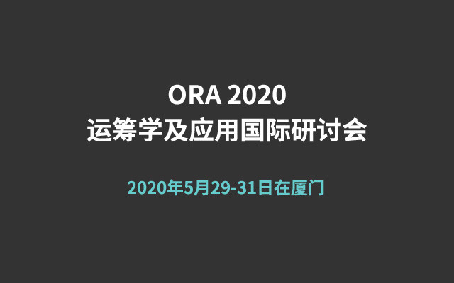 2020运筹学及应用国际研讨会(ORA 2020)