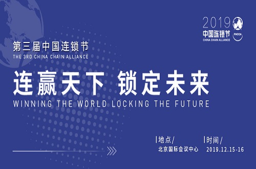 2019第三届中国连锁节“连赢天下，锁定未来”| 北京