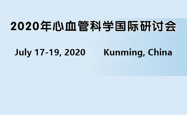 2020年心血管科学国际研讨会(ICCS 2020)