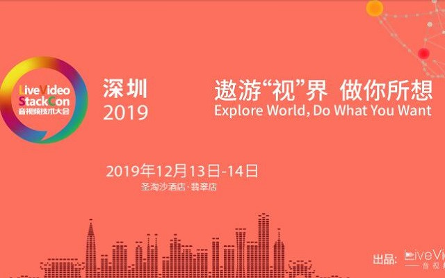 LiveVideoStackCon 2019音视频技术大会（12月深圳站）