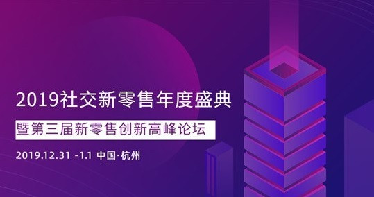 2019社交新零售年度盛典暨第三届新零售创新高峰论坛
