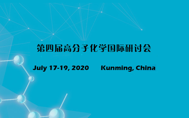 第四届高分子化学国际研讨会(ICPC 2020)
