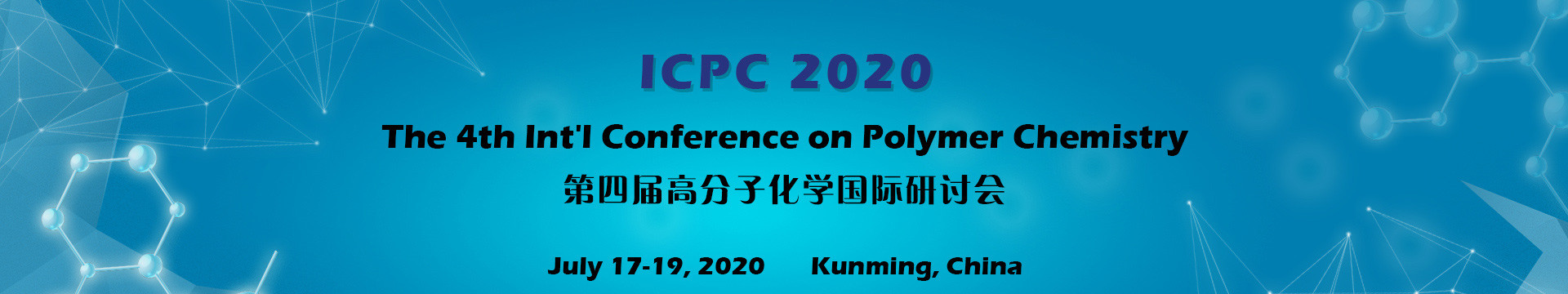 第四届高分子化学国际研讨会(ICPC 2020)
