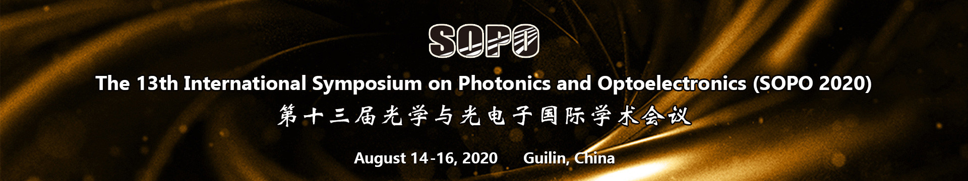 第十三届光学与光电子国际学术会议(SOPO 2020)
