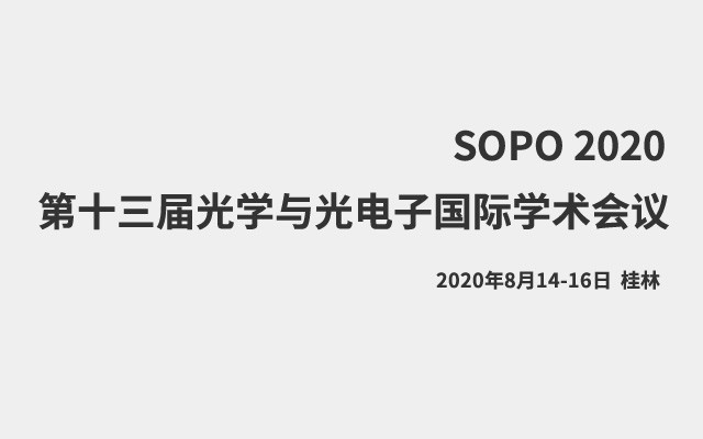 第十三届光学与光电子国际学术会议(SOPO 2020)