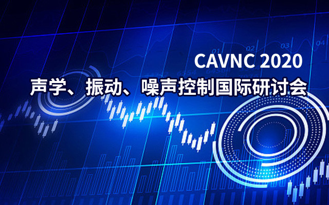 第四届声学,振动,噪声控制国际研讨会(CAVNC 2020)