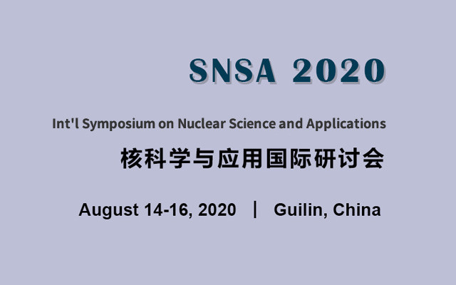 2020核科学与应用国际研讨会(2020 SNSA)