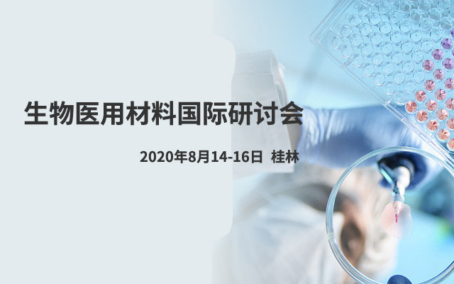 2020生物医用材料国际研讨会(2020 ICBM)