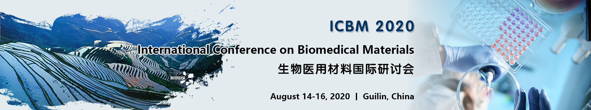 2020生物医用材料国际研讨会(2020 ICBM)