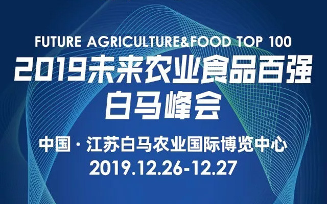 2019未来农业食品百强白马峰会