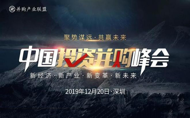  2019中国投资并购峰会 • 聚势谋远 共赢未来 | 并购产业联盟 （深圳）