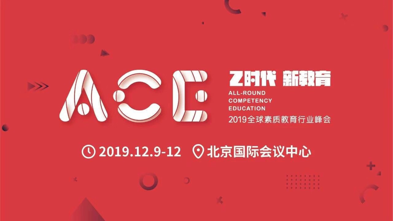 ACE2019全球素质教育行业峰会暨第三届国际素质教育展