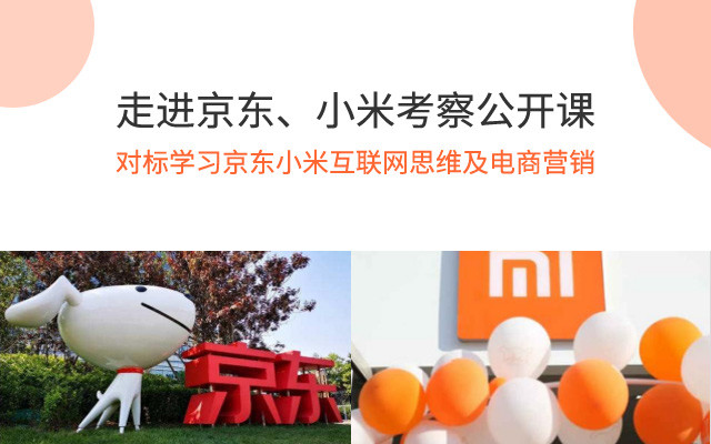 2020走进京东、小米考察公开课-对标学习京东小米互联网思维及电商营销（4月考察班）