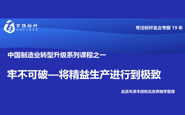 2020走进北京奔驰、天津丰田考察公开课-对标学习生产运营、精益生产（5月北京天津考察）