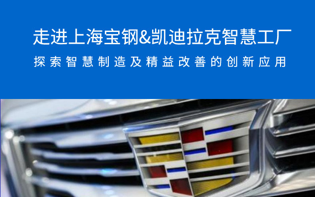 2020走进上海考察参观-探索宝钢、凯迪拉克智慧制造及精益改善的创新应用（6月上海考察）