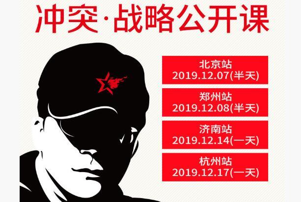 2019冲突战略公开课(12月杭州班)