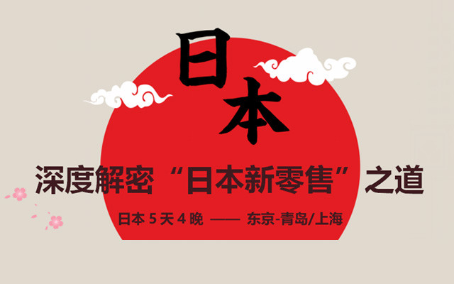 2020走进日本游学考察—对标优衣库、唐吉诃德、711等学习日本的新零售标杆企业经营管理之道（9月日本考察）