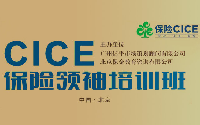 2020 CICE保险领袖培训班