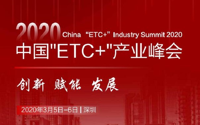 2020中国“ETC+”产业峰会