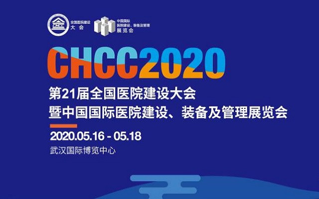 2020年第21届全国医院建设大会暨中国国际医院建设、装备及管理展览会(武汉)