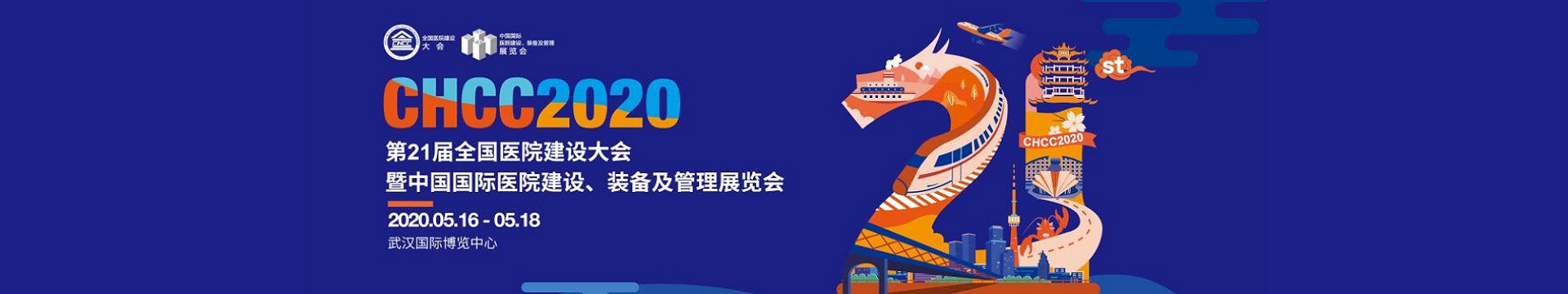 2020年第21届全国医院建设大会暨中国国际医院建设、装备及管理展览会(武汉)