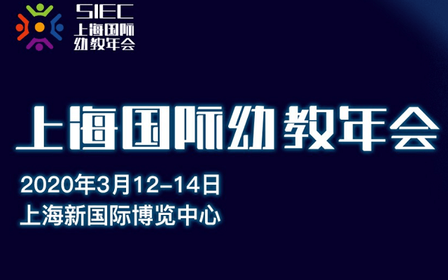 2020上海国际幼教年会