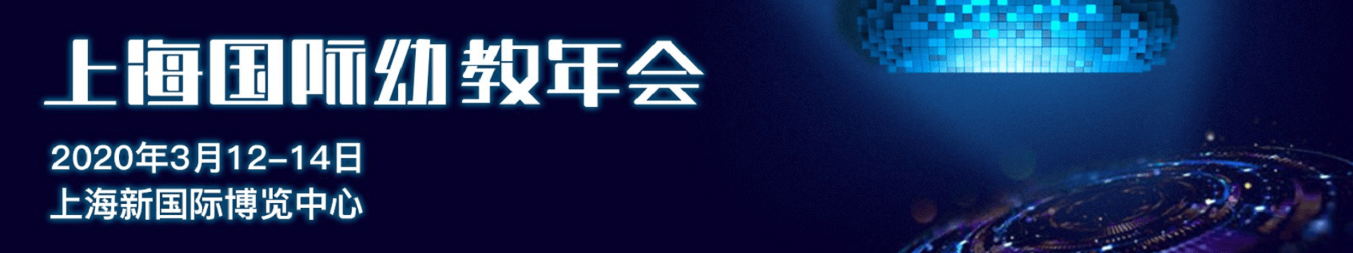 2020上海国际幼教年会