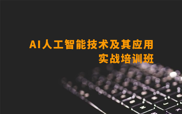 2019AI人工智能技术及其应用实战培训班（3月北京班）