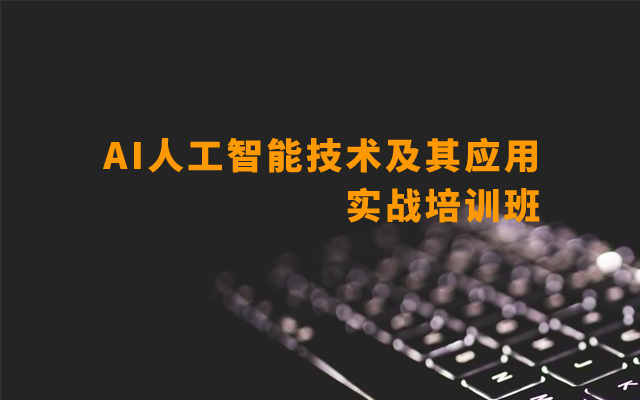 2019AI人工智能技术及其应用实战培训班（4月上海班）
