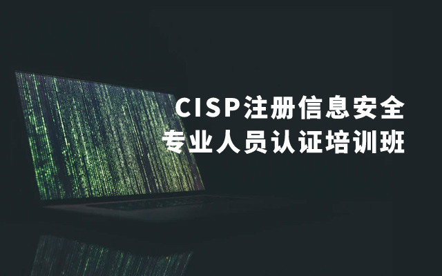 2020CISP注册信息安全专业人员认证培训班（5月北京班）