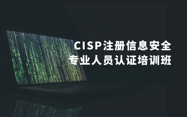 2019CISP注册信息安全专业人员认证培训班（4月上海班）