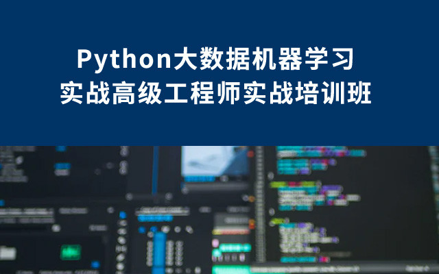 2019Python大数据机器学习实战高级工程师实战培训班（8月成都班）