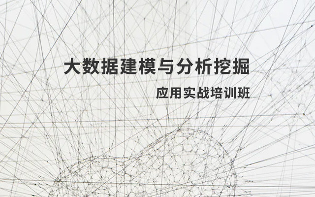 2020大数据建模与分析挖掘应用实战培训班（1月上海班）