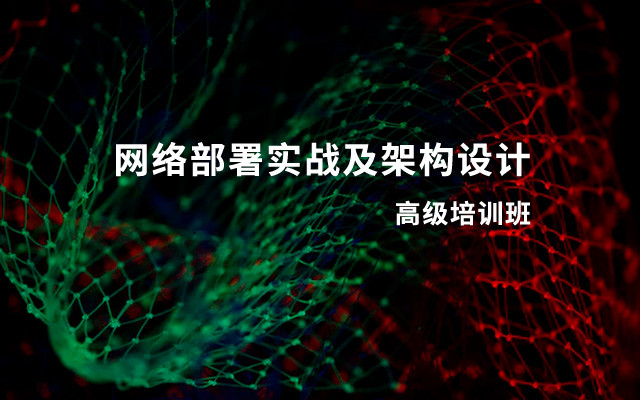 2019网络部署实战及架构设计（12月福州班）