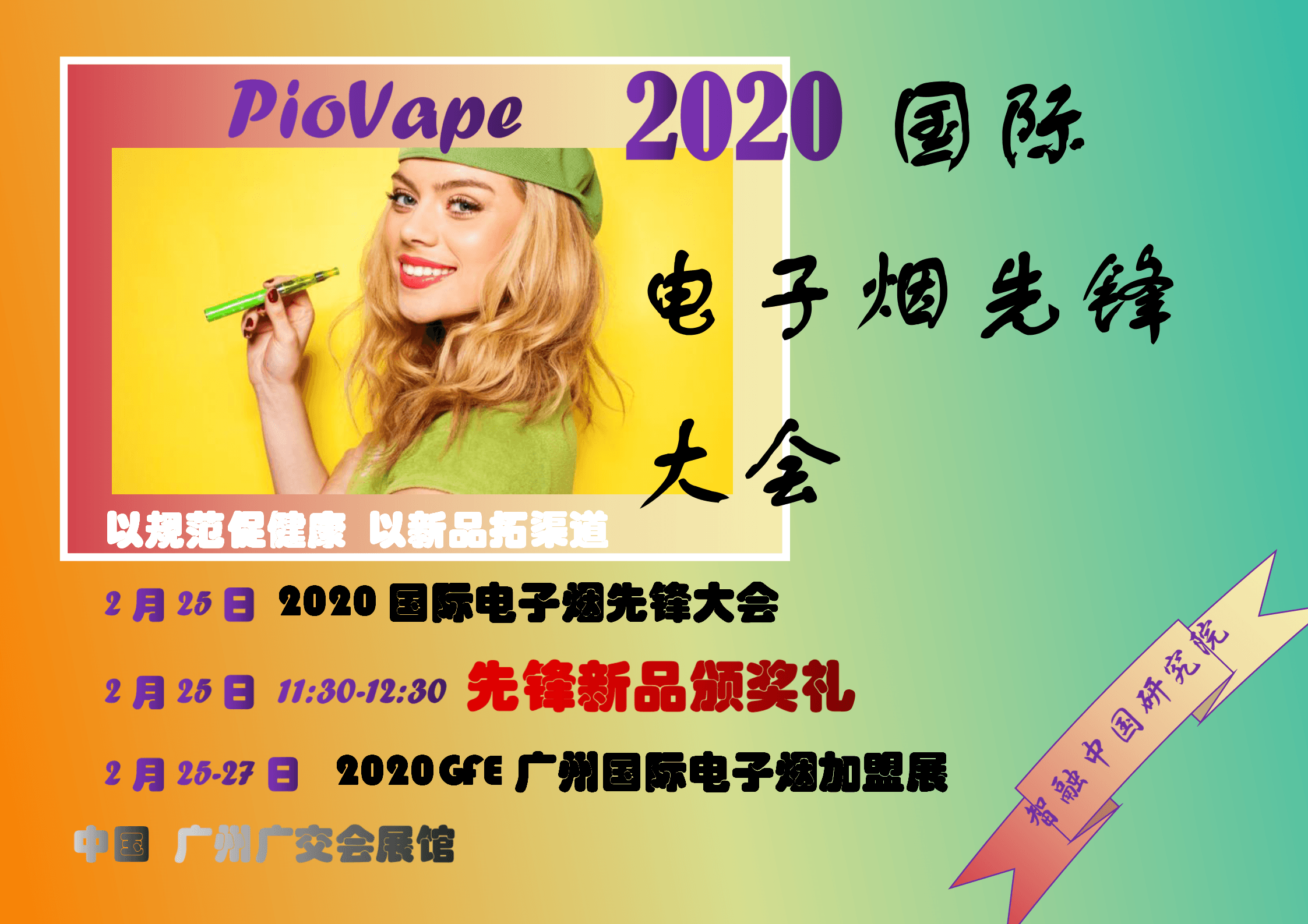 2020國際電子煙先鋒大會(huì)暨新品頒獎(jiǎng)禮