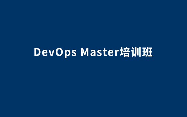 2019 DevOps Master培训班（11月北京班）