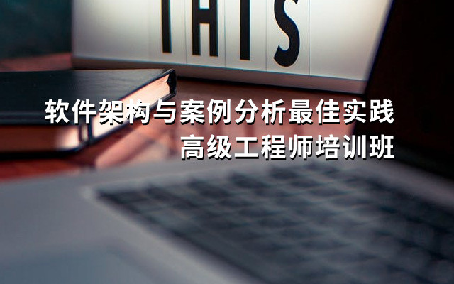 2019软件架构与案例分析最佳实践高级工程师培训班（3月北京班）