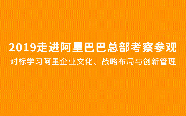 2019走进阿里巴巴总部考察参观-对标学习阿里企业文化、战略布局与创新管理（12月考察班）