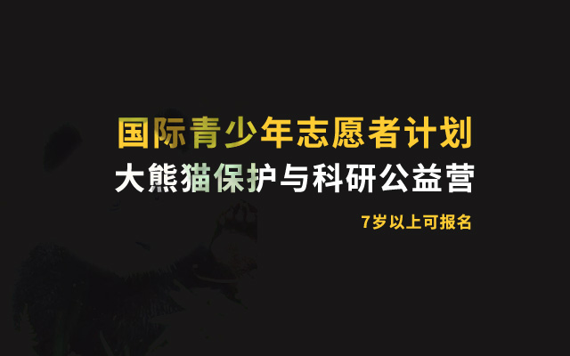 【四川】给大熊猫做饭、打扫、做铲屎官！大熊猫保护科研公益营，国际青少年志愿者计划，7岁起报，超稀缺冬令营！（2.5-2.9）