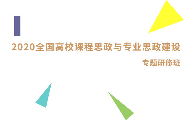 2020全国高校课程思政与专业思政建设专题研修班（1月昆明班）