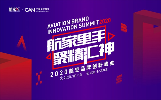 2020航空品牌创新峰会
