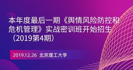 《舆情风险防控和危机管理》实战密训班开始招生（2019第4期）