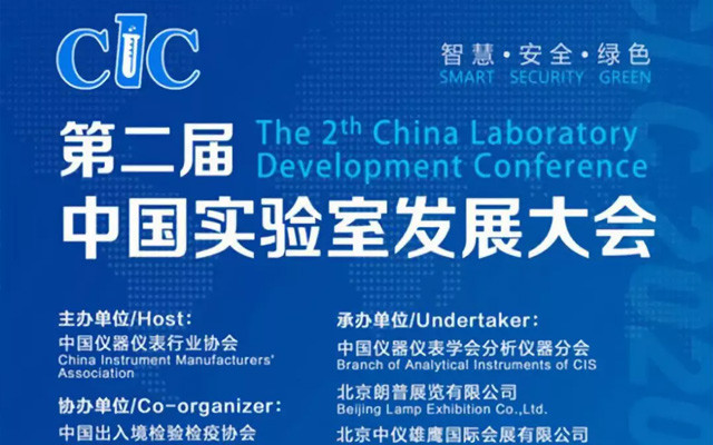 CLC 2020第二届中国实验室发展大会