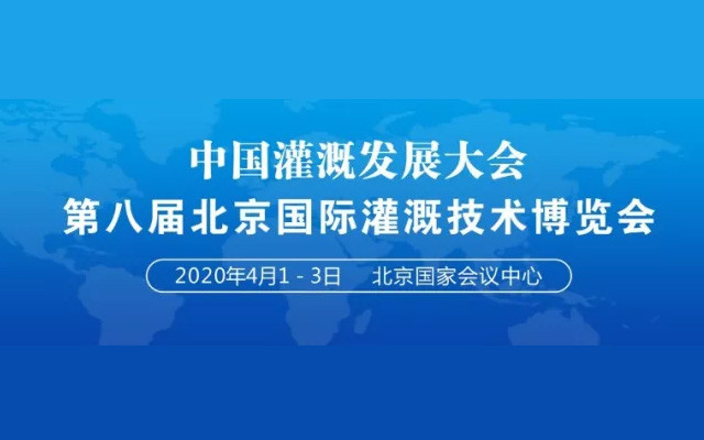 2020中国灌溉发展大会