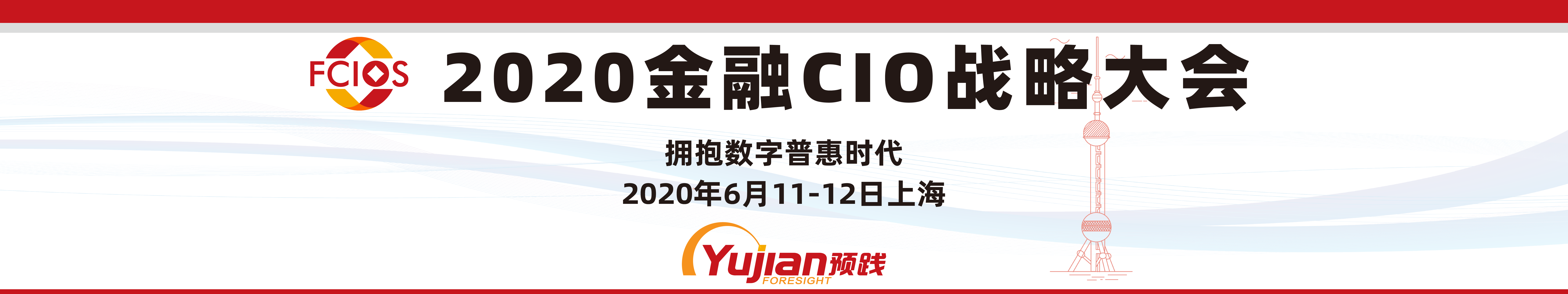 FCIOS2020金融CIO战略大会