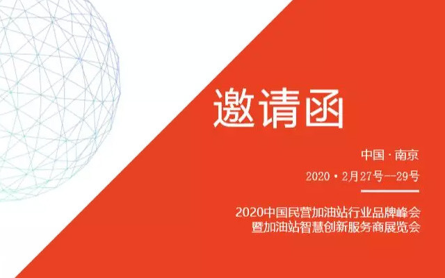 2020中国民营加油站行业品牌峰会暨加油站智慧创新服务商展览会