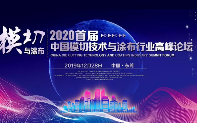2020第一届中国模切技术与涂布行业高峰论坛