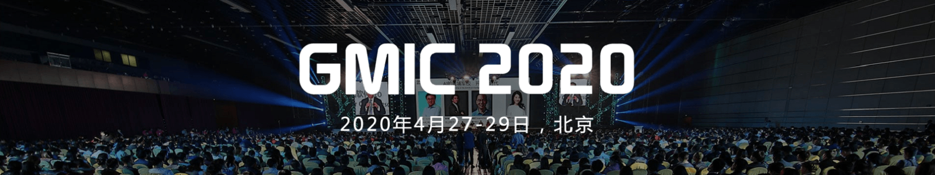 2020 GMIC全球移动互联网大会(4月北京)