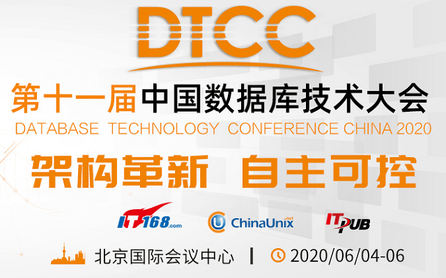 第十一届中国数据库技术大会(DTCC2020)
